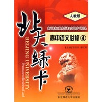 A北大绿卡:人教版高中语文必修4