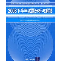 2008下半年试题分析与解答（全国计算机技术与软件专业技术资格（水平）考试指定用书）