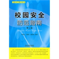 校园安全防范指南（第二版）——学校安全教育读本