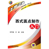 西式面点制作入门