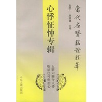 心悸怔忡专辑——当代名医临证精华