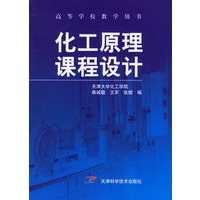 化工原理课程设计——高等学校教学用书