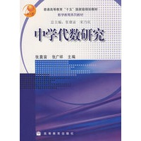 中学代数研究