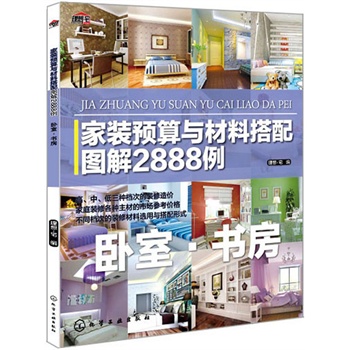   《家装预算与材料搭配图解2888例–卧室·书房》理想·宅　编TXT,PDF迅雷下载