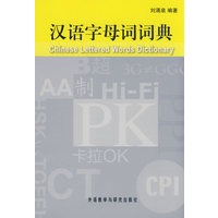 汉语字母词词典