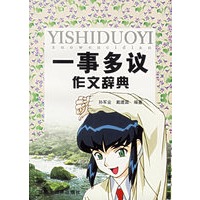 一事多议作文辞典