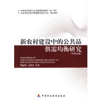 新农村建设中的公共品供需均衡研究