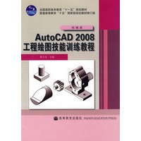 AutoCAD2008工程绘图技能训练教程