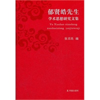 郁贤皓先生学术思想研究文集