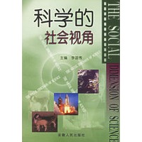 科学的社会视角
