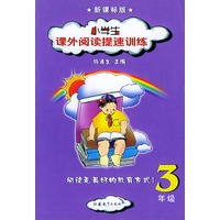 小学生课外阅读提速训练(3年级新课标版)