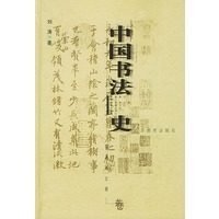 中国书法史：魏晋南北朝卷