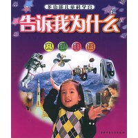 高新科技——告诉我为什么：多功能儿童科学宫