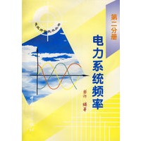 电力系统频率（第二分册）