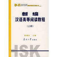 新编汉语高等阅读教程（上册）