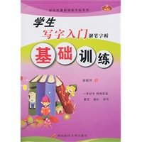 基础训练：学生写字入门钢笔字帖