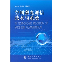 空间激光通信技术与系统