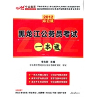 中公版·2012黑龙江公务员考试一本通（赠价值150元学习增值卡）