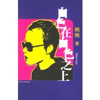白色在白色之上（棉棉 著）