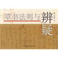 草书法则与辨疑