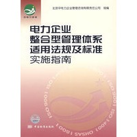 电力企业整合型管理体系适用法规及标准实施指南