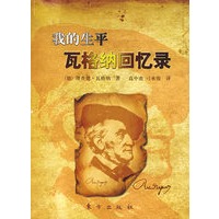 我的生平瓦格纳回忆录