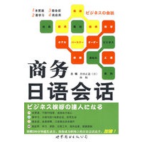 商务日语会话