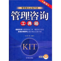 管理咨询工具箱（第2版）附1CD