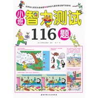 小班智力测试116题