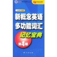 新概念英语多功能词汇记忆宝典（第四册）——东方英语学习丛书