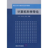 计算机科学导论（重点大学计算机专业系列教材）