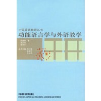 功能语言学与外语教学