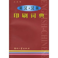 英汉·汉英印刷词典