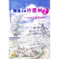 湖边有棵许愿树⑵：倾听真挚爱情的讲述
