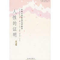 人性的证明(日文版)
