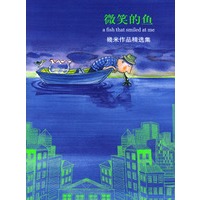 几米漫画作品:微笑的鱼