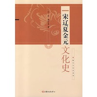 宋辽夏金元文化史