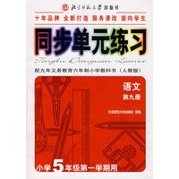 同步单元练习·配九年义务教育三年制初级中学教科书（人教版）：语文（第九册）（小学5年级第一学期用）