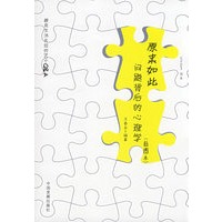原来如此:问题背后的心理学