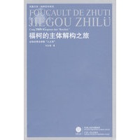 福柯的主体解构之旅