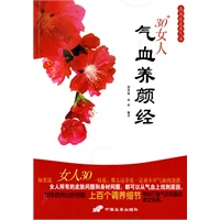 30+女人气血养颜经