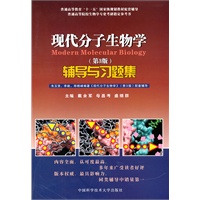现代分子生物学（第3版）辅导与习题集