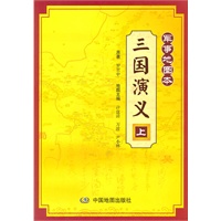 三国演义（上）（军事地图本）