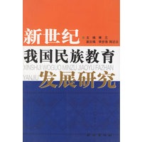 新世纪我国民族教育发展研究