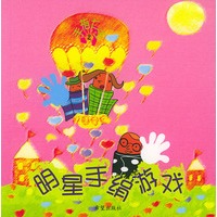 手指大王2:明星手绢游戏