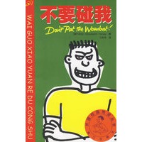 不要碰我