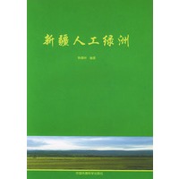 新疆人工绿洲