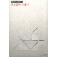 法国近代哲学——同济·法兰西文化丛书
