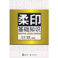 柔印基础知识