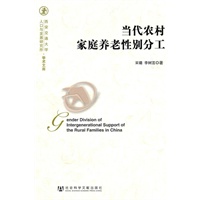 当代农村家庭养老性别分工